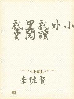 戏里戏外小说免费阅读