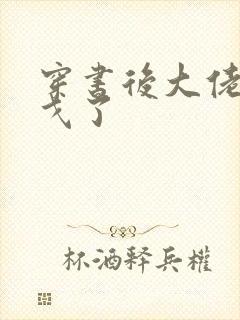 穿书后大佬们倒戈了