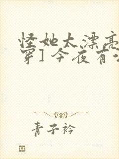 怪她太漂亮[快穿] 今夜有酒