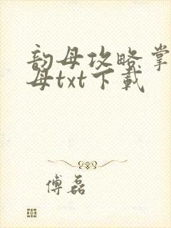 韵母攻略掌中美母txt下载