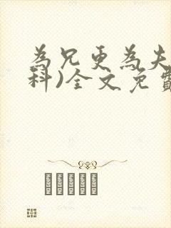 为兄更为夫(骨科)全文免费阅读