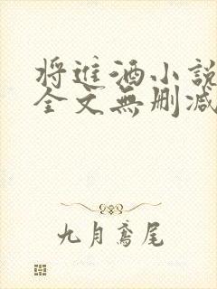 将进酒小说免费全文无删减阅读