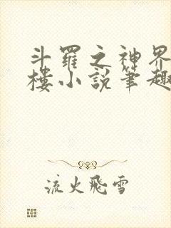 斗罗之神界青神楼小说笔趣阁免费阅读