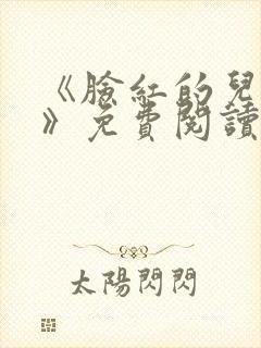 《脸红的儿媳妇》免费阅读