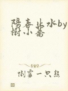 阳春止水by烟树小荞