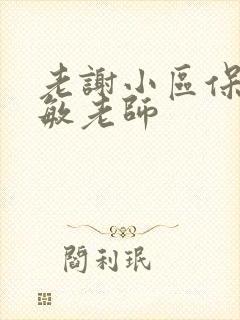 老谢小区保安赵敏老师