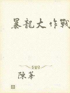 暴龙大作战