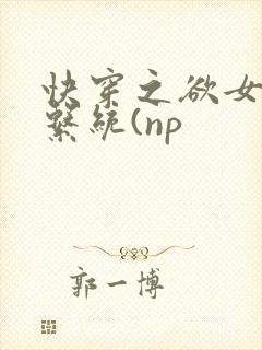 快穿之欲女养成系统(np