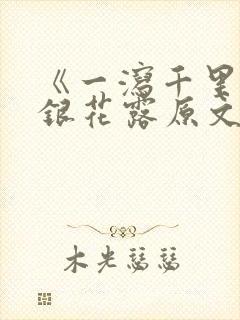 《一泻千里》金银花露原文