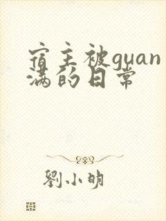 宿主被guan满的日常
