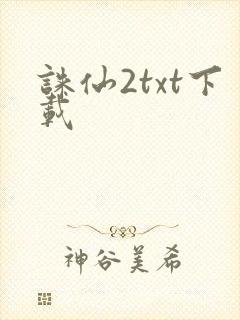 诛仙2txt下载