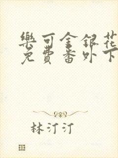 乐可金银花全文免费番外下载