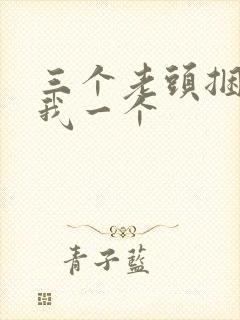 三个老头捆着躁我一个