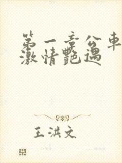 第一章公车上的激情艳遇