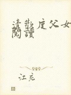 清欢度父女免费阅读