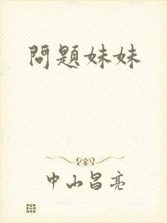 问题妹妹