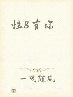 性8有你