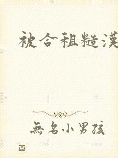 被合租糙汉室友