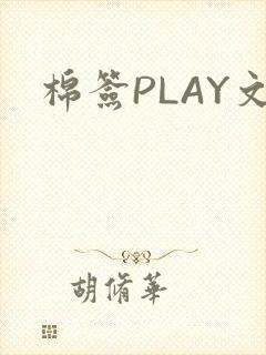 棉签PLAY文