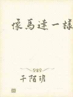 像马达一样撞击