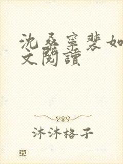 沈桑宁裴如衍全文阅读