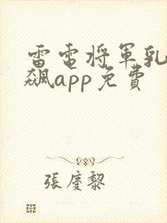 雷电将军乳液狂飙app免费