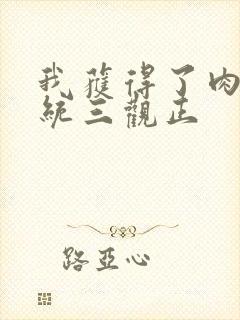 我获得了肉禽系统三观正