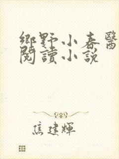 乡野小春医免费阅读小说