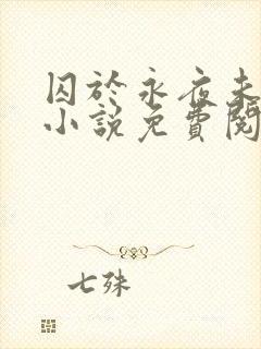 囚于永夜未删减小说免费阅读