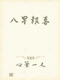 八星报喜