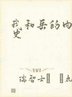 我和岳的肉欲性史