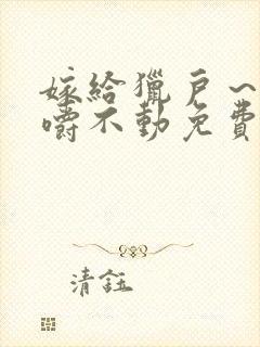 嫁给猎户～花生嚼不动免费阅读