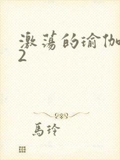 激荡的瑜伽教室2