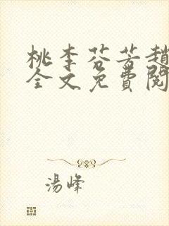 桃李芬芳赵晓凡全文免费阅读