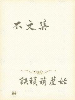 不文集