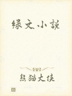 绿文小说