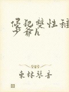 侵犯双性稚嫩小少爷h