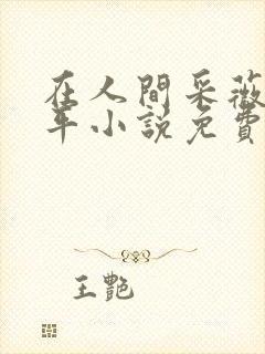 在人间采薇陆三平小说免费阅读