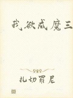 我欲成魔三部曲