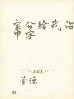 家公给我治疗5中字