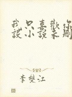 我只喜欢你的人设小说未删减免费