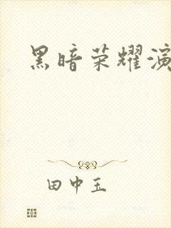 黑暗荣耀演员表