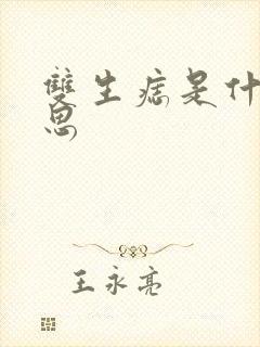 双生痣是什么意思