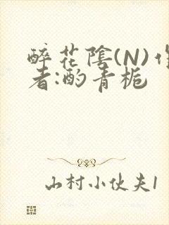 醉花阴(N)作者:酌青栀