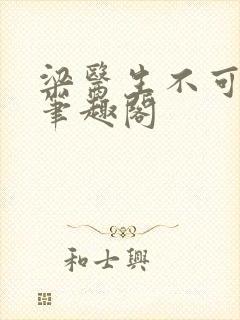 梁医生不可以 笔趣阁