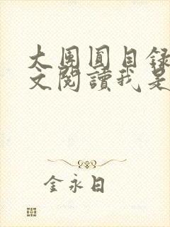 大团圆目录及全文阅读我是工人