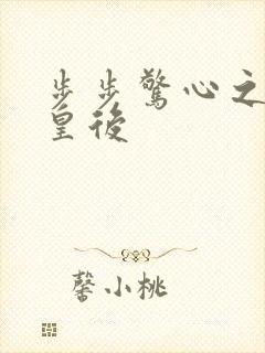 步步惊心之庶女皇后