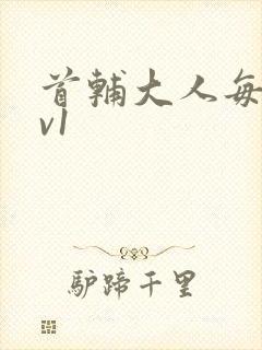 首辅大人每天1v1