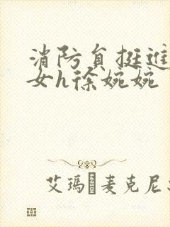 消防员挺进乖乖女h徐婉婉