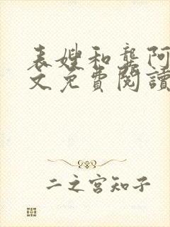 表嫂和龚阿姨全文免费阅读笔趣阁